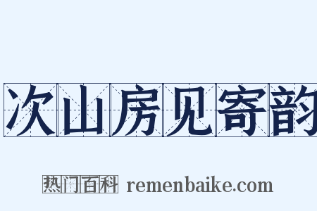 次山房见寄韵是什么意思的图片